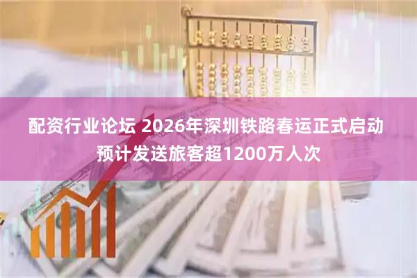 配资行业论坛 2026年深圳铁路春运正式启动 预计发送旅客超1200万人次